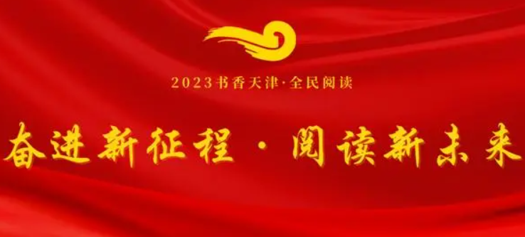 全社会共同参与，建设“书香天津”——《天津市全民阅读促进条例》解读