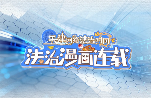 《天津网络法治时间》法治漫画连载｜国家网络安全宣传周特别节目：《中华人民共和国网络安全法》——网络安全有“卫士”，规范行为很重要