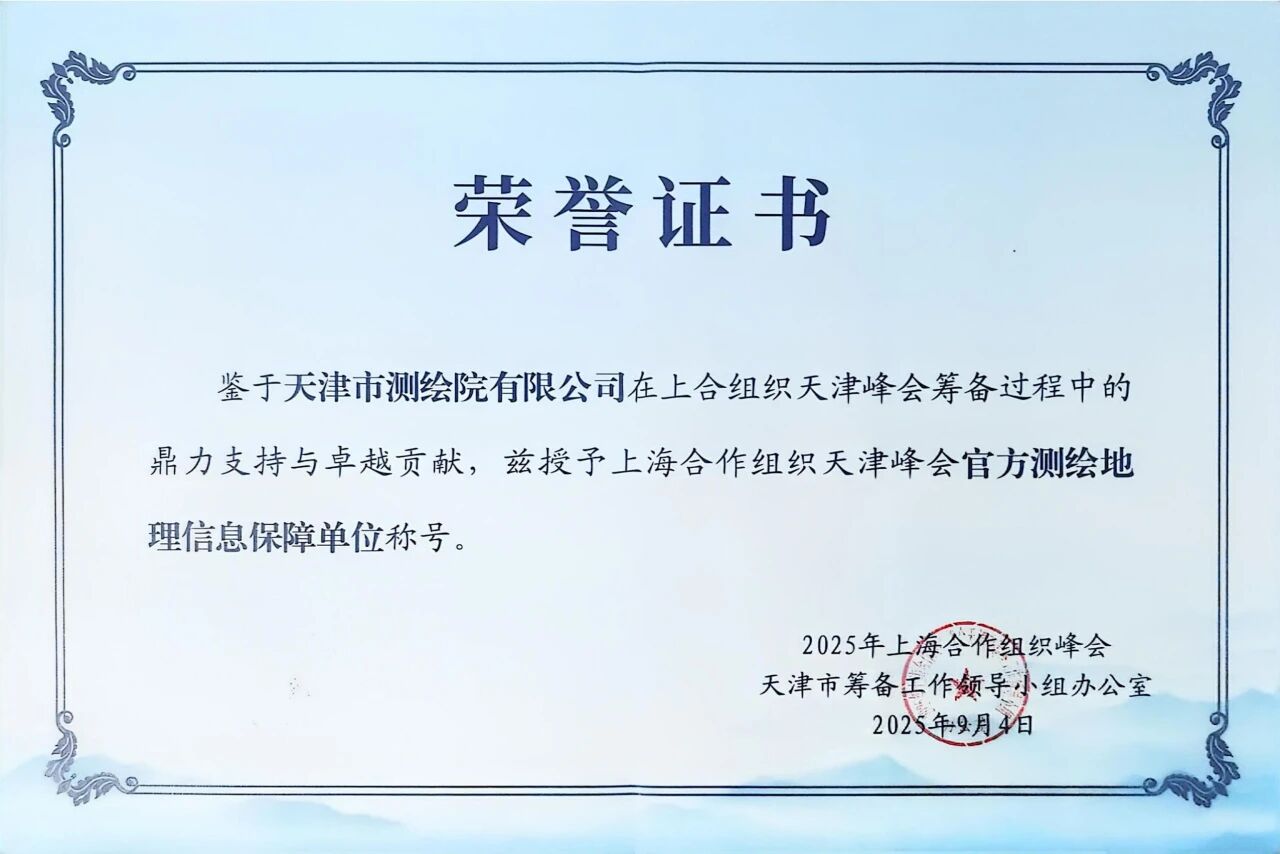 天津测绘院荣获上海合作组织天津峰会“官方测绘地理信息保障单位”荣誉称号