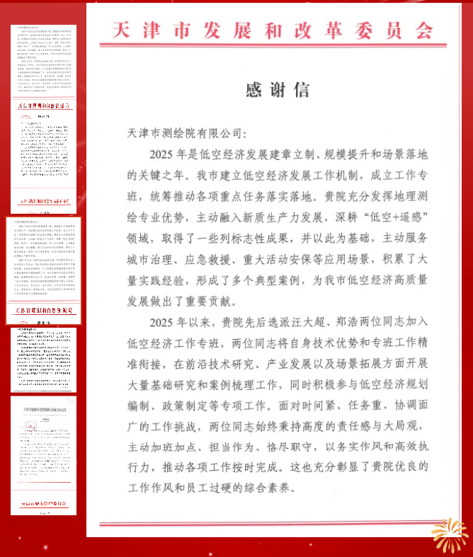 赞誉满载！天津测绘院连续获多家服务单位致信感谢